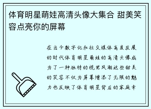 体育明星萌娃高清头像大集合 甜美笑容点亮你的屏幕