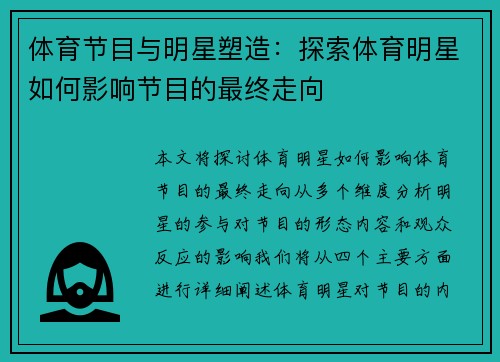 体育节目与明星塑造：探索体育明星如何影响节目的最终走向