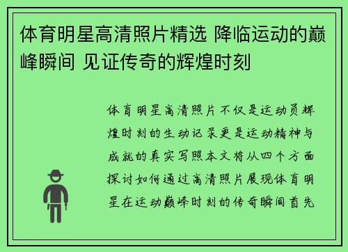 体育明星高清照片精选 降临运动的巅峰瞬间 见证传奇的辉煌时刻