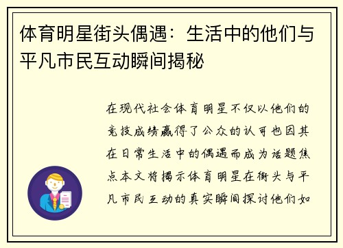 体育明星街头偶遇：生活中的他们与平凡市民互动瞬间揭秘