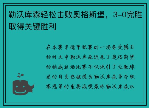 勒沃库森轻松击败奥格斯堡，3-0完胜取得关键胜利